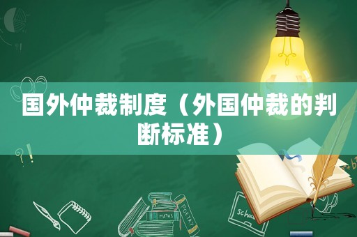 國外仲裁制度（外國仲裁的判斷標準）