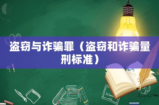盜竊與詐騙罪（盜竊和詐騙量刑標(biāo)準(zhǔn)）