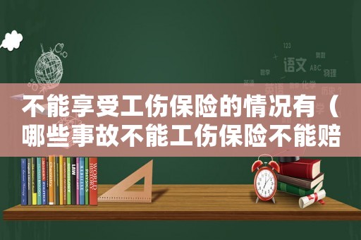 不能享受工傷保險的情況有（哪些事故不能工傷保險不能賠償）