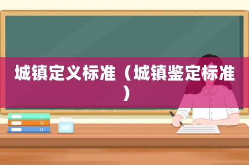 城鎮定義標準（城鎮鑒定標準）