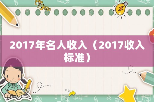 2017年名人收入（2017收入標準）