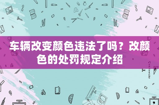 車輛改變顏色違法了嗎？改顏色的處罰規定介紹