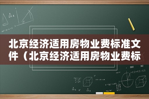 北京經濟適用房物業費標準文件（北京經濟適用房物業費標準）