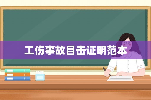 工傷事故目擊證明范本