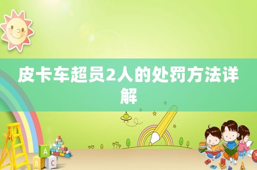 皮卡車超員2人的處罰方法詳解