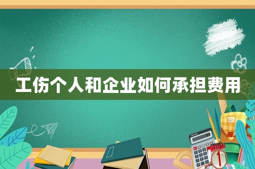 工傷個人和企業如何承擔費用
