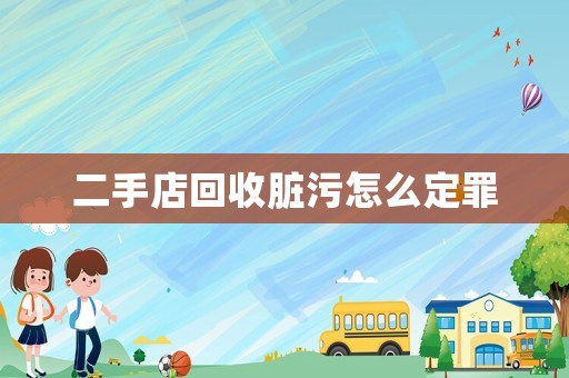 二手店回收臟污怎么定罪