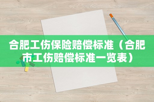 合肥工傷保險賠償標準（合肥市工傷賠償標準一覽表）