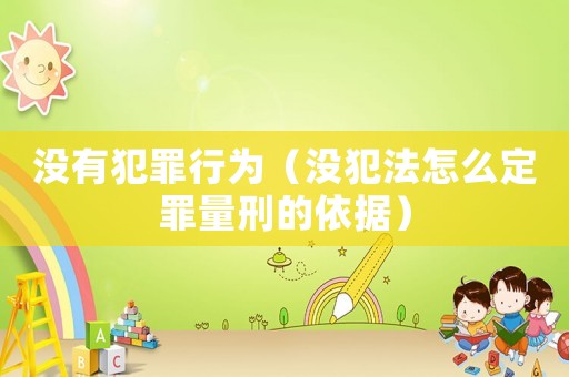 沒有犯罪行為（沒犯法怎么定罪量刑的依據）