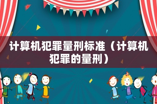 計算機犯罪量刑標準（計算機犯罪的量刑）