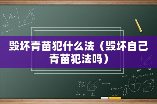 毀壞青苗犯什么法（毀壞自己青苗犯法嗎）