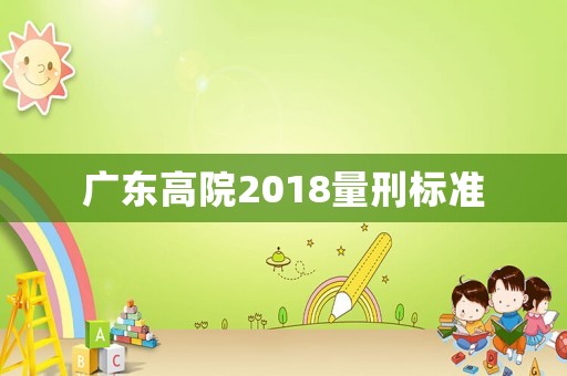 廣東高院2018量刑標準