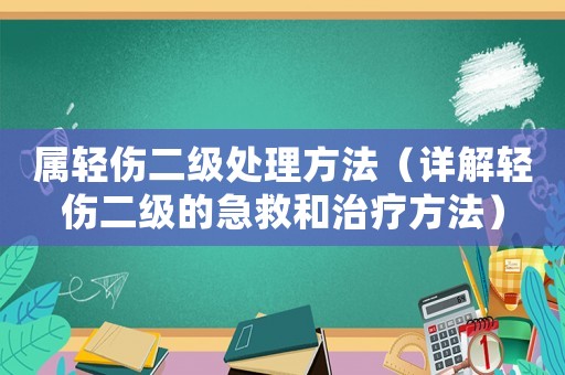 屬輕傷二級處理方法（詳解輕傷二級的急救和治療方法）