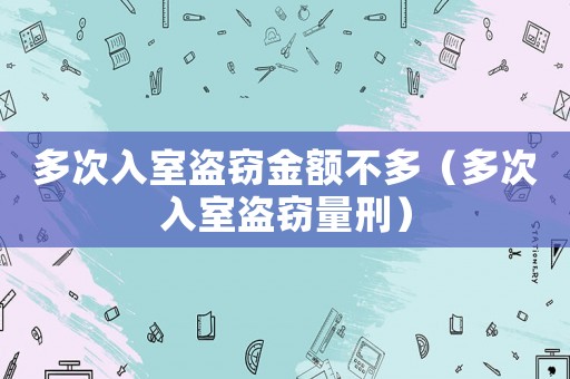 多次入室盜竊金額不多（多次入室盜竊量刑）