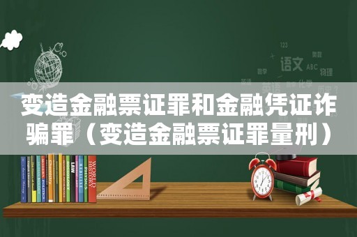 變造金融票證罪和金融憑證詐騙罪（變造金融票證罪量刑）