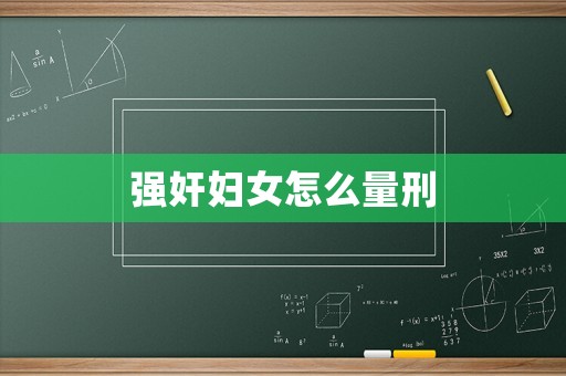 強奸婦女怎么量刑