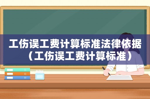 工傷誤工費計算標準法律依據（工傷誤工費計算標準）