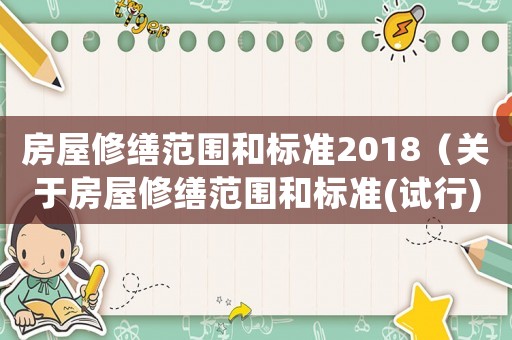 房屋修繕范圍和標準2018（關于房屋修繕范圍和標準(試行)）