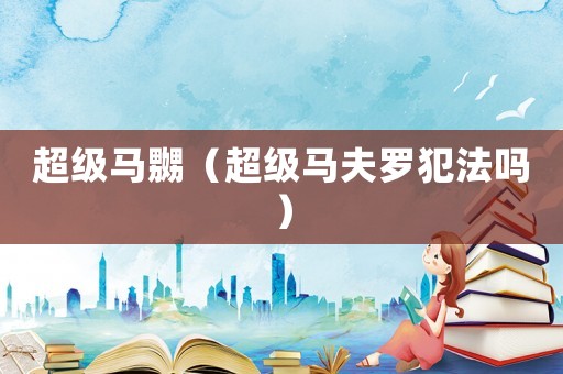 超級馬嬲（超級馬夫羅犯法嗎）
