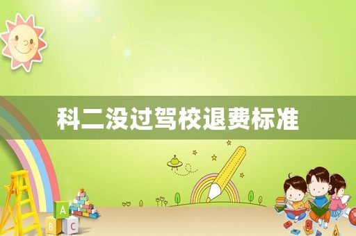 科二沒過駕校退費標準