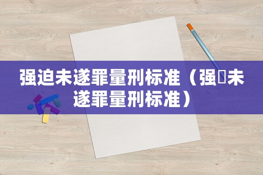 強迫未遂罪量刑標準（強奷未遂罪量刑標準）