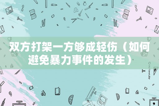雙方打架一方夠成輕傷（如何避免暴力事件的發生）