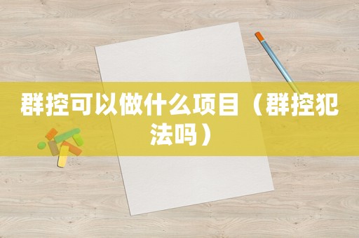群控可以做什么項目（群控犯法嗎）