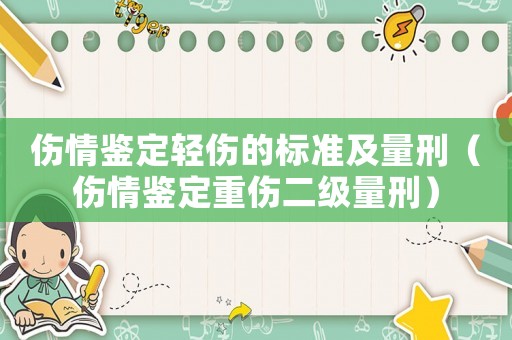 傷情鑒定輕傷的標(biāo)準(zhǔn)及量刑（傷情鑒定重傷二級量刑）