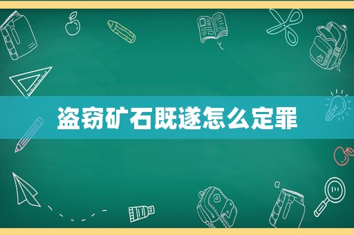 盜竊礦石既遂怎么定罪