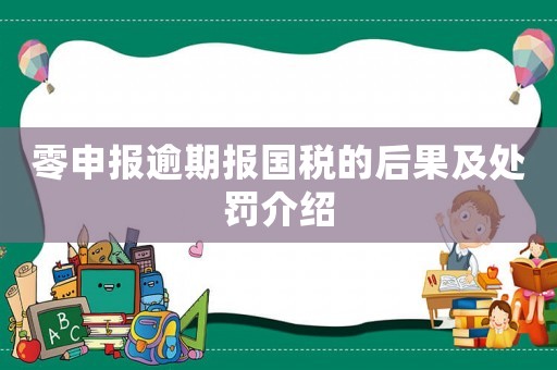 零申報逾期報國稅的后果及處罰介紹