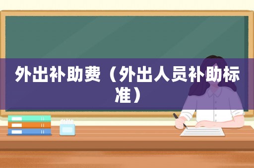外出補助費（外出人員補助標準）