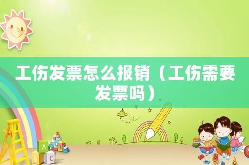 工傷發(fā)票怎么報(bào)銷（工傷需要發(fā)票嗎）