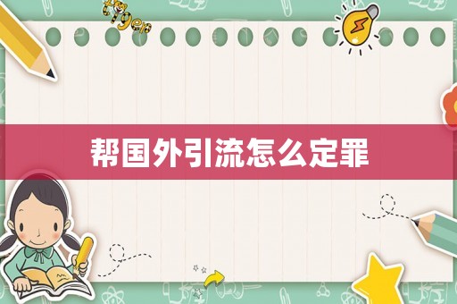 幫國外引流怎么定罪