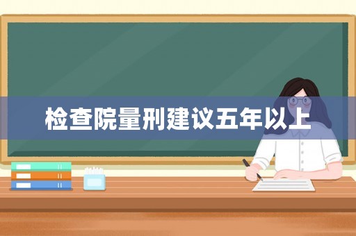 檢查院量刑建議五年以上