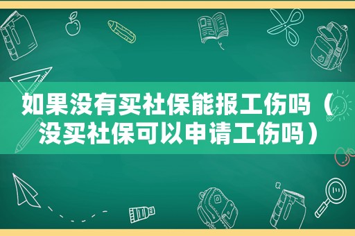如果沒有買社保能報(bào)工傷嗎（沒買社保可以申請(qǐng)工傷嗎）