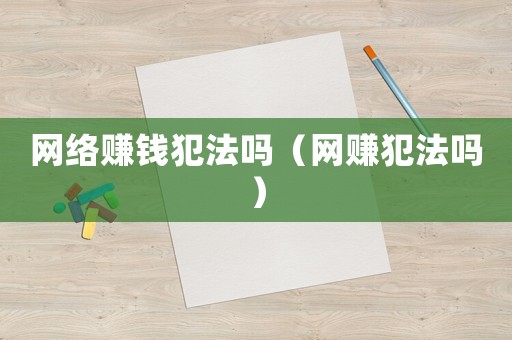 網絡賺錢犯法嗎（網賺犯法嗎）