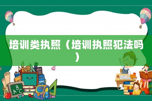 培訓類執照（培訓執照犯法嗎）