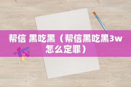 幫信 黑吃黑（幫信黑吃黑3w怎么定罪）