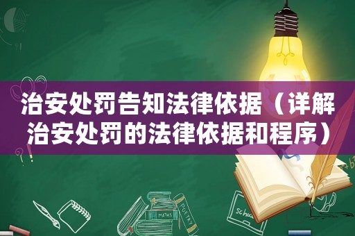 治安處罰告知法律依據(jù)（詳解治安處罰的法律依據(jù)和程序）