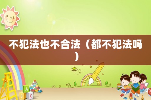 不犯法也不合法（都不犯法嗎）