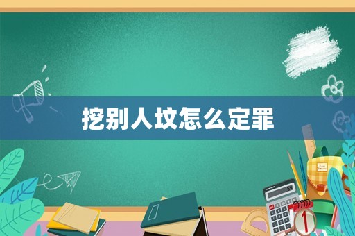 挖別人墳怎么定罪
