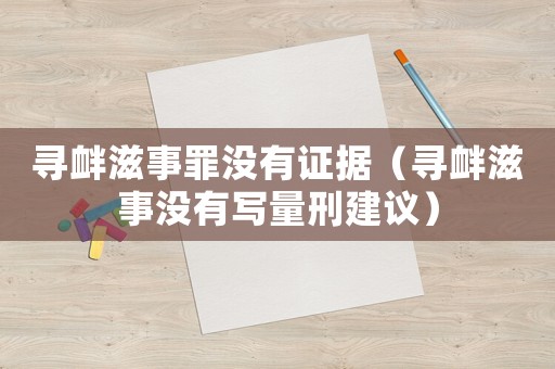尋釁滋事罪沒有證據（尋釁滋事沒有寫量刑建議）