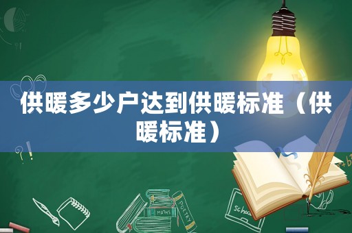 供暖多少戶達到供暖標準（供暖標準）