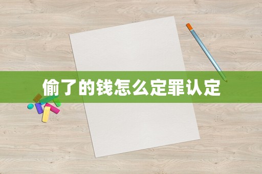 偷了的錢怎么定罪認(rèn)定