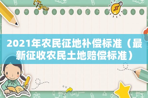 2021年農民征地補償標準（最新征收農民土地賠償標準）
