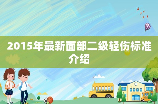 2015年最新面部二級輕傷標準介紹