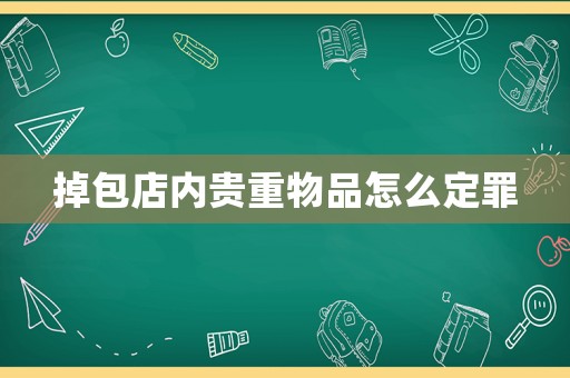 掉包店內(nèi)貴重物品怎么定罪
