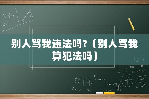 別人罵我違法嗎?（別人罵我算犯法嗎）
