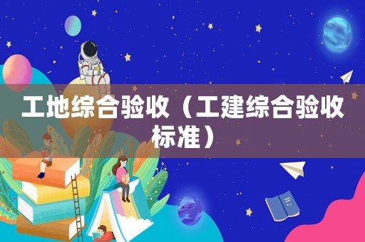 工地綜合驗收（工建綜合驗收標準）