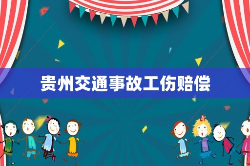 貴州交通事故工傷賠償
